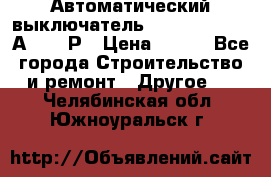 Автоматический выключатель Hager MCN120 20А 6ka 1Р › Цена ­ 350 - Все города Строительство и ремонт » Другое   . Челябинская обл.,Южноуральск г.